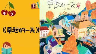 《早起的一天》中文有声绘本  睡前故事  Best Free Chinese Mandarin Audiobooks for Kids [upl. by Mendive787]