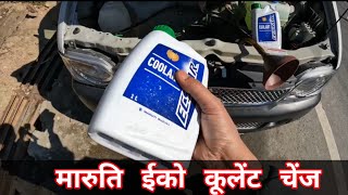 Maruti eeco  How to Change Coolant in Eeco [upl. by Whitcher]