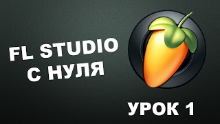 Пишем музыку в FL Studio 12 Урок 1 [upl. by Anahc206]