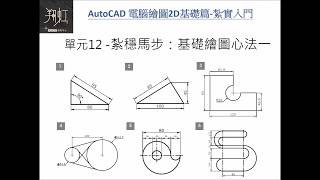 AutoCAD 2D 新手上路起手式，熟練六個基本幾何練習圖。 [upl. by Ronny]