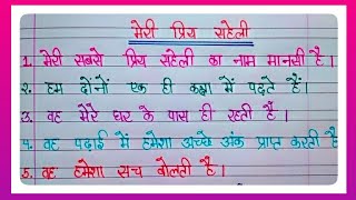 मेरी प्रिय सहेली पर 10 लाइन का निबंध l 10 Lines Essay On My Best Friend In Hindi l My Friend Essay l [upl. by Aisekal523]