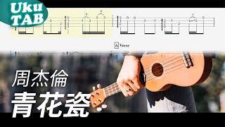 周杰倫Jay Chou【青花瓷】烏克麗麗指彈獨奏譜｜Ukulele Tab｜fingerstyle [upl. by Sadoc]