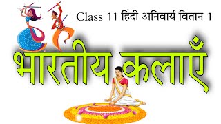 Class 11  भारतीय कलाएँ  Indian arts  Hindi anivarya vitan 1  indianart hindisahitya chapter4 [upl. by Asiled]