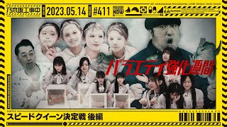 【公式】「乃木坂工事中」 411「スピードクイーン決定戦 後編」20230514 OA [upl. by Aij]