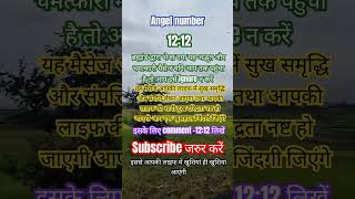 अंक संदेश angel number1212 motivation viral quotes astrology numerology subscribe shorts [upl. by Nesnar]