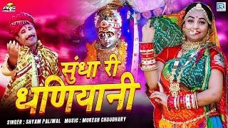 सुंधा री धणियानी  सुंधा माता भजन  SHYAM PALIWAL BHAJAN  Navratri Song  Sundha Mataji Bhajan [upl. by Sirmons]