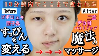 【今すぐ顔痩せ】むくみ絶対撃退の整形級マッサージ！すっぴんを変える超小顔・二重・口ゴボ・団子鼻解消・バストアップマッサージ！【ダイエット】 [upl. by Llejk421]