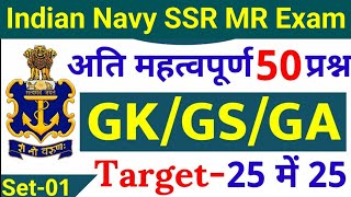 Navy SSR MR 50 Gk Questions 2022  Navy SSR MR Gk Questions Set  01  Navy SSR MR Exam Paper 2022 [upl. by Bridges]