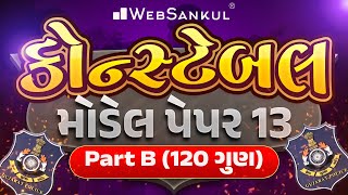 Constable Model Paper 13  Part B  120 ગુણ  Gujarat Police Bharti  WebSankul [upl. by Siuoleoj453]