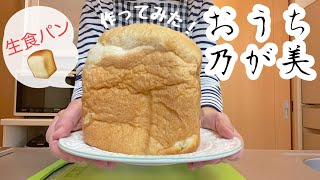 【おうち乃が美】ホームベーカリーで、高級「生」食パンの乃が美を作りました！ [upl. by Ecienahs]