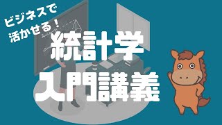 【9分で解説】ビジネスに活かせる統計学の基礎入門講座 [upl. by Elfrieda]