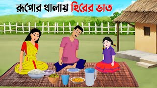 রূপোর থালায় হিরের ভাত  Rupkothar Bangla Golpo  Bengali Moral Stories Cartoon  Golpo Konna [upl. by Euqnomod]