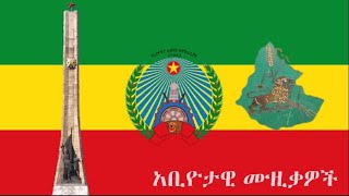 የደርግ ዘመን አቢዮታዊ ሙዚቃዎች Ethiopian Revolutionary Songs [upl. by Ifill]