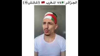 الجزائر كلاش المغرب 😂🔥 [upl. by Cochard]