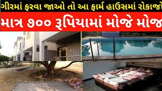 Resort and Farm House in Gir Forest ।। Budget Friendly Accommodation in Gujarat [upl. by Nodnarb678]