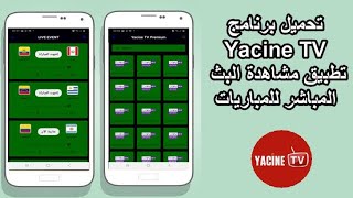 تنزيل برنامج Yacine Tv لمشاهده مباريات كأس العالم [upl. by Oneil]