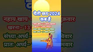 Chaiti Chhath 2024 Date  चैती छठ पूजा 2024 में कब  2024 में चैती छठ पूजा कब है Chaiti Chhath 2024 [upl. by Donnie]