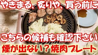 煙が激少ない！イワタニの焼肉プレートレビュー、豚もホルモンも焼いた [upl. by Leirej]