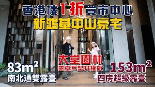 香港樓1折買市中心｜新鴻基中山豪宅｜大堂園林露臺戶型升級版｜83平方米南北通雙露臺｜153平方米四房超級露臺｜drmall2019中山新鴻基奕翠園 中山睇樓團 中山樓盤 [upl. by Tik820]