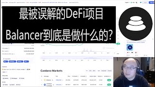 最被误解的DeFi项目Balancer  DeFi指数基金运营商  BAL代币投资价值分析  Ben the VC [upl. by Ennaer]