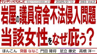 岩屋の議員宿舎不法侵入問題 当該女性をなぜ庇う？  安全保障に直結する問題なのに有耶無耶にしたい岩屋 そして中国大使館に激震【マンデーバスターズ】393 Vol2  20250210 [upl. by Eniortna]