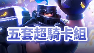 【五套強勢超騎卡組】Clash Royale皇室戰爭 [upl. by Adnek]