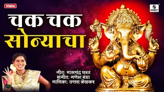 Chak Chak Sonyacha  Shree Ganesha Song  Ganpati Song  Sumeet Music [upl. by Babbie110]