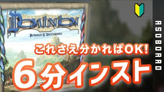 【6分でわかる！】ドミニオンのこれさえ分かれば大丈夫！【ルール説明・インスト編】【ボードゲーム】 [upl. by Ayatnwahs781]