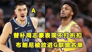 首次作为替补出战，周志豪Zach Edey表现不打折扣！Bronny James下放G联盟！CC砍三双助活塞赢球！ [upl. by Juline456]