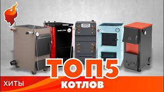 Лучшие отопительные котлы по мнению покупателей  ТОП 5 котлов [upl. by Relyk232]