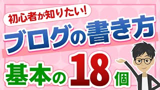 【初心者必見】ブログの書き方の基本18個を解説！【もう悩まない】 [upl. by Haek89]