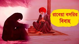 Real story Hazrat Rabia Basri  Rabeya Basrir ghotona  রাবেয়া বসরীর কাহিনী  Story of Rabia Basri [upl. by Langsdon529]