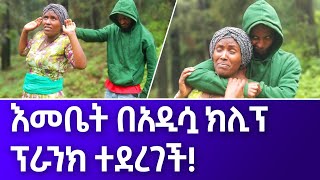 እመቤት ካሳ በአዲሷ ክሊፕ ፕራንክ ተደረገች Emebet Kassa Ethiopian Video 2022 Official Video [upl. by Akiemat]