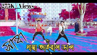 সাম্বা ভাইরাল ডান্স ২০২৩  মোর ১৮ সাল হয়ে গেলো রে  Mor 18 Sal Hoi gelo Re Remix Song  Samba Dance [upl. by Anaderol]