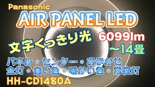 開封レビュー！LEDシーリングライトの取り付け交換と機能を紹介！パナソニック AIR PANEL LED 6099ルーメン 14畳まで対応【HHCD1480A】4K [upl. by Anivlac799]