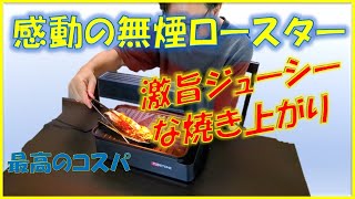 コスパ最高の無煙ロースターのレビュー [upl. by Luigino]