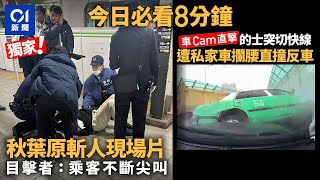 今日新聞 香港 秋葉原斬人現場乘客尖叫｜的士突切快線遭私家車攔腰直撞｜01新聞｜日本｜秋葉原｜羽田機場｜香港交通｜郊遊｜ 2024年1月4日 hongkongnews [upl. by Nortna484]