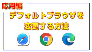 iOSのデフォルトブラウザを変更する方法！！ [upl. by Jarnagin]