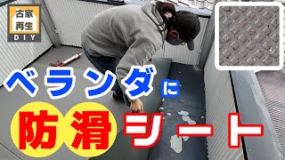 5000円でできた！DIYで完全屋外使用OKの防滑性ビニール床シートをベランダに貼りました。 [upl. by Iarahs]