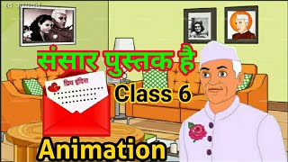 संसार पुस्तक हैAnimated class 6 ।। Sansar pustak hai।।Hindi chapter 12।।Full explanation।। [upl. by Isnyl]