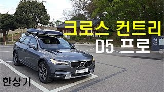 볼보 크로스 컨트리 D5 시승기Volvo V90 Cross Country D5 test drive  20170426 [upl. by Etnaid890]