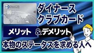 ダイナースクラブカードのメリット＆デメリットを徹底解説！グルメ・旅行系の優待サービスが充実！ステータス重視の方へ [upl. by Ahders]