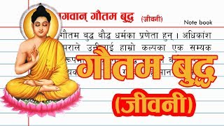 Biography of Gautam Buddha गौतम बुद्ध जीवनी [upl. by Margarete]