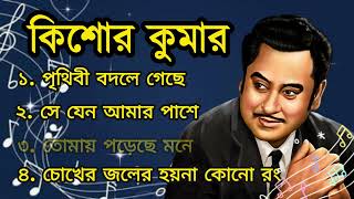 Kishore Kumar  Best 04 Bangla Songs  কিশোর কুমার  বাংলা গান [upl. by Aivart655]