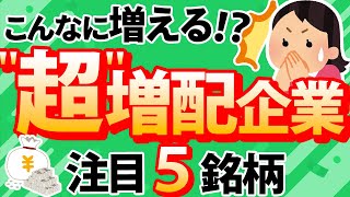 【高配当株】こんなに増える ”超” 増配企業【注目5銘柄】 [upl. by Noitna]