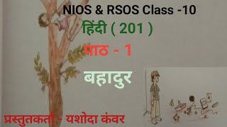 NIOS Class 10 Hindi201 Chapter  1 Bahadur  पाठ  1 बहादुर [upl. by Craw]