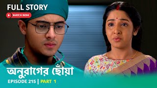 Episode 215  Part 1  অনুরাগেরছোঁয়া । অমর সঙ্গী [upl. by Redliw399]