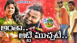 ANTHA ATTI MUCHATE  VILLAGE COMEDY SHORT FILM  SATHANNA MALLANNA [upl. by Issie]