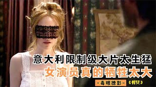 意大利限制级大片太生猛，内容肮脏又大胆，女演员真的牺牲太大 [upl. by Pitt]