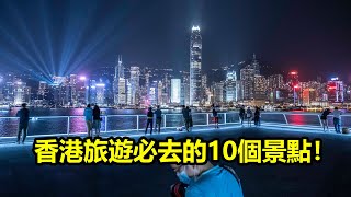 香港旅遊必去的10個景點！你去過多少個？ [upl. by Eronel398]